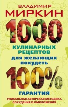 Обложка книги - 1000 кулинарных рецептов для желающих похудеть. 100% гарантия - Владимир Иванович Миркин