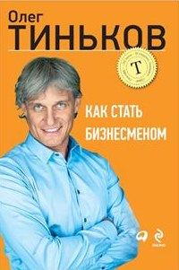 Книга - Как стать бизнесменом. Олег Юрьевич Тиньков - читать в Литвек