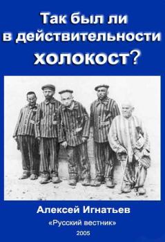 Обложка книги - Так был ли в действительности холокост? - Алексей Николаевич Игнатьев