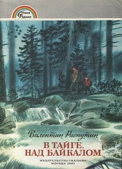 Книга - В тайге над Байкалом. Валентин Григорьевич Распутин - читать в Литвек