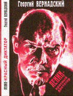 Книга - Ленин - красный диктатор. Георгий Владимирович Вернадский - прочитать в Литвек