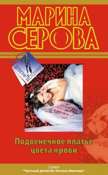 Обложка книги - Подвенечное платье цвета крови - Марина Серова