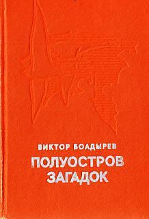 Книга - Полуостров загадок. Виктор Николаевич Болдырев - читать в ЛитВек