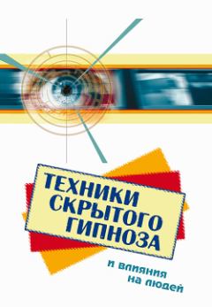 Обложка книги - Техники скрытого гипноза и влияния на людей - Боб Фьюсел