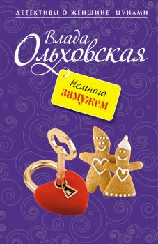 Обложка книги - Немного замужем - Влада Ольховская