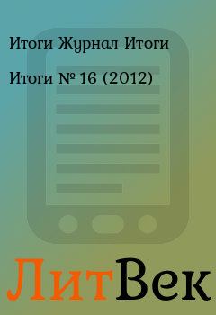 Обложка книги - Итоги   №  16 (2012) - Итоги Журнал Итоги