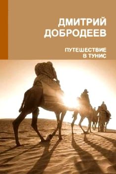 Обложка книги - Путешествие в Тунис - Дмитрий Борисович Добродеев
