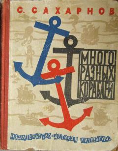 Обложка книги - Много разных кораблей - Святослав Владимирович Сахарнов
