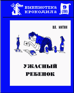Книга - Ужасный ребенок. Владимир Васильевич Митин - читать в ЛитВек