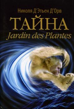 Обложка книги - Тайна Jardin des Plantes - Николя Д’Этьен Д’Орв