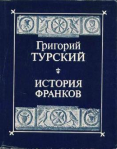 Обложка книги - Сочинения - Григорий Турский