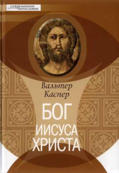 Обложка книги - Бог Иисуса Христа - Вальтер Каспер