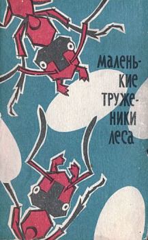 Обложка книги - Маленькие труженики леса - Павел Иустинович Мариковский