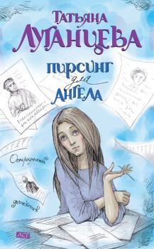 Обложка книги - Пирсинг для ангела - Татьяна Игоревна Луганцева