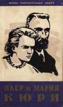 Книга - Пьер и Мария Кюри. Ева Кюри - читать в Литвек