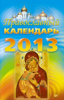Книга - Православный календарь на 2013 год.  Коллектив авторов - читать в Литвек