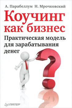 Обложка книги - Коучинг как бизнес. Практическая модель для зарабатывания денег - Андрей Парабеллум