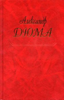 Обложка книги - Шевалье де Мезон-Руж - Александр Дюма