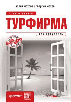 Обложка книги - Турфирма: с чего начать, как преуспеть - Юлия Александровна Мохова