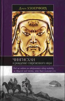 Обложка книги - Чингисхан и рождение современного мира - Джек Уэзерфорд