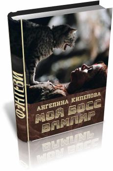 Обложка книги - Мой босс вампир - Ангелина Кипелова