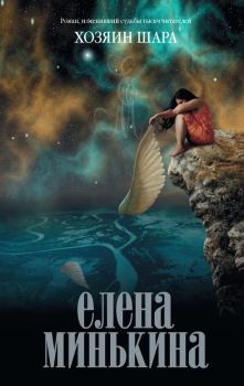 Обложка книги - Хозяин шара - Елена Викторовна Минькина