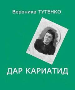Книга - Дар кариатид. Вероника Тутенко - читать в Литвек