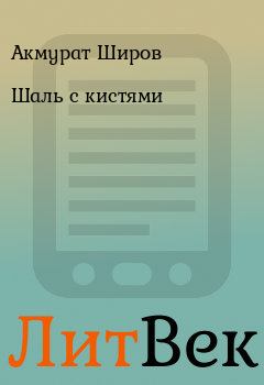 Обложка книги - Шаль с кистями - Акмурат Широв