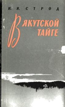 Обложка книги - В якутской тайге - Иван Яковлевич Строд