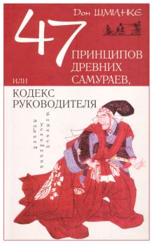 Книга - 47 принципов древних самураев, или Кодекс руководителя. Дон Шминке - читать в Литвек