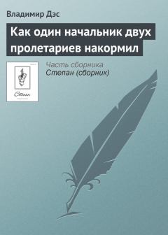 Обложка книги - Как один начальник двух пролетариев накормил - Владимир Дэс