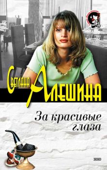 Обложка книги - За красивые глаза (сборник) - Светлана Алёшина