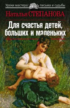 Обложка книги - Для счастья детей, больших и маленьких - Наталья Ивановна Степанова