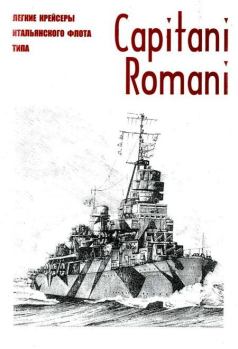 Обложка книги - Легкие крейсеры военного флота Италии типа Capitani Romani c именами вождей Империи Рима и реставрации ее могущества -  Коллектив авторов