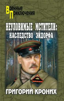 Обложка книги - Наследство Эйдорфа - Григорий Андреевич Кроних