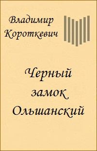 Обложка книги - Черный замок Ольшанский - Владимир Семенович Короткевич