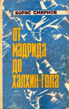 Книга - От Мадрида до Халхин-Гола. Борис Александрович Смирнов - читать в Литвек