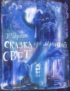 Обложка книги - Сказка   про  лунный  свет - Нина Владимировна Гернет