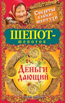 Обложка книги - Шепот-шепоток. Деньги дающий - Мария Быкова