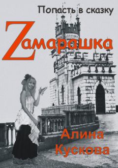 Книга - Zамарашка. Алина Кускова - читать в Литвек
