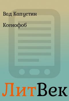 Обложка книги - Ксенофоб - Вад Капустин
