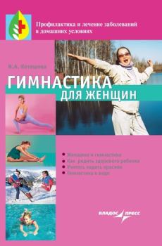 Обложка книги - Гимнастика для женщин - Ирина Анатольевна Котешева