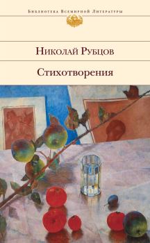 Обложка книги - Стихотворения - Николай Михайлович Рубцов