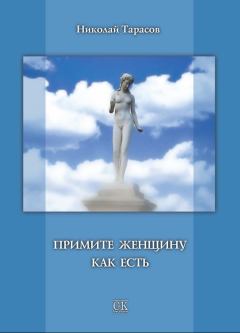 Обложка книги - Примите женщину как есть - Николай Михайлович Тарасов
