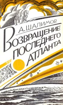 Книга - Возвращение последнего атланта. Александр Иванович Шалимов - читать в ЛитВек