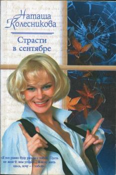 Обложка книги - Страсти в сентябре - Наташа Колесникова
