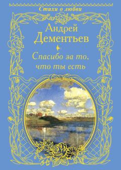 Обложка книги - Спасибо за то, что ты есть - Андрей Дмитриевич Дементьев