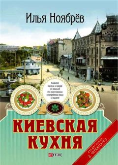 Книга - Киевская кухня. Илья Яковлевич Ноябрёв - читать в Литвек