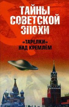 Книга - «Тарелки» над Кремлём . Николай Николаевич Непомнящий - читать в ЛитВек