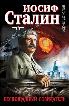 Книга - Иосиф Сталин – беспощадный созидатель. Борис Вадимович Соколов - читать в Литвек